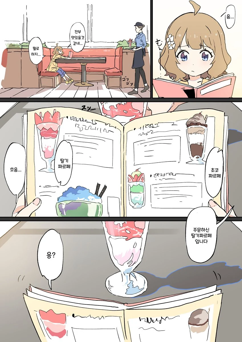 @) 모모코랑 파르페 먹는 만화.manhwa