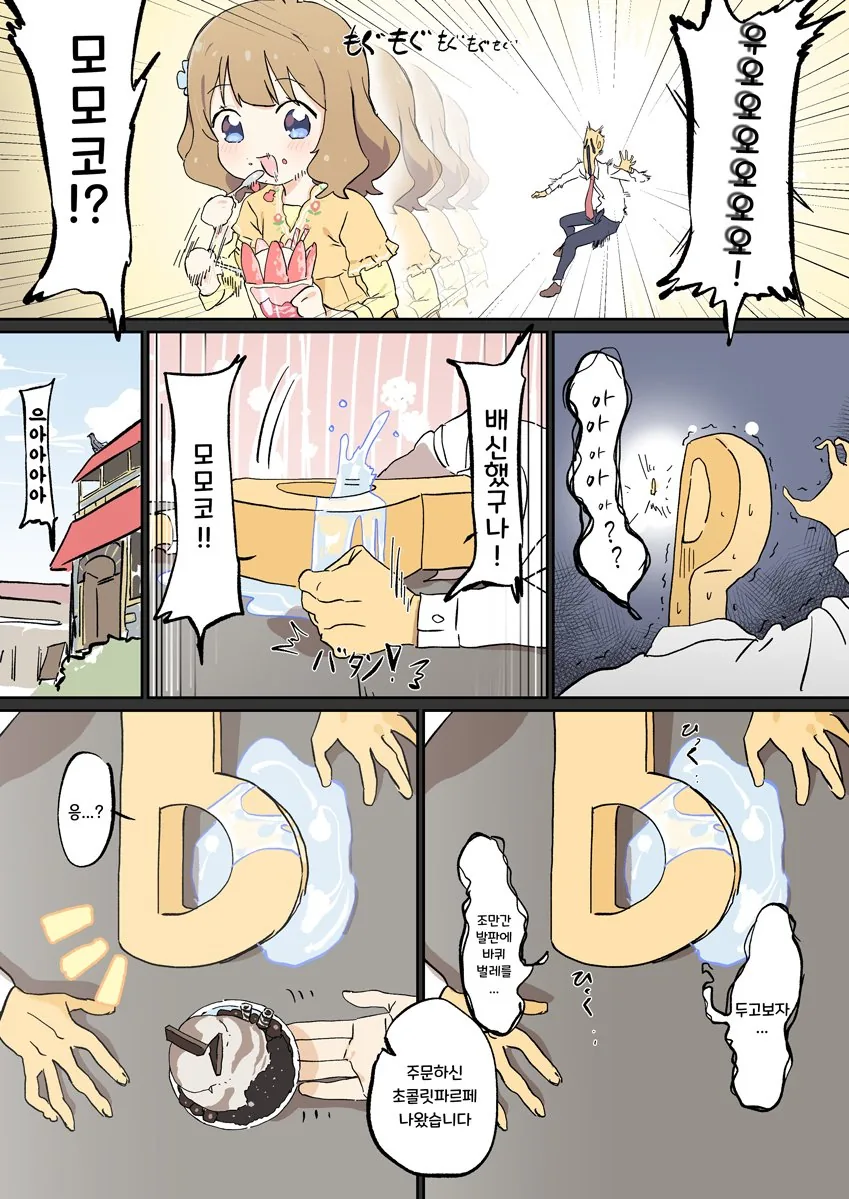 @) 모모코랑 파르페 먹는 만화.manhwa - 이미지 4