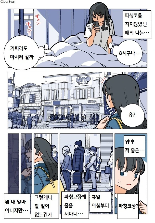파칭코 아가씨 64화 - 입장추첨중, 행인들이, 시선이 따가워.Manhw...