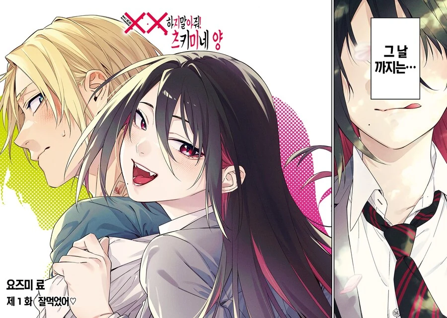 찐따와 흡혈귀 manhwa - 이미지 2