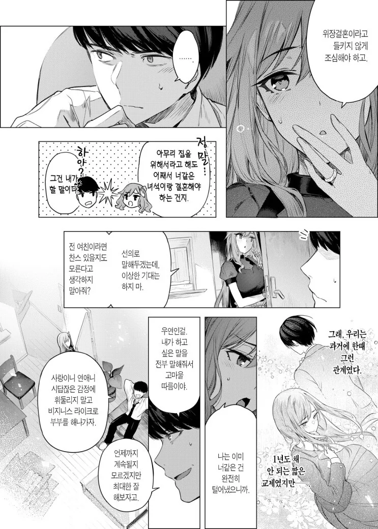 전여친이었던 소꿉친구와 위장결혼하는 만화 - 이미지 2