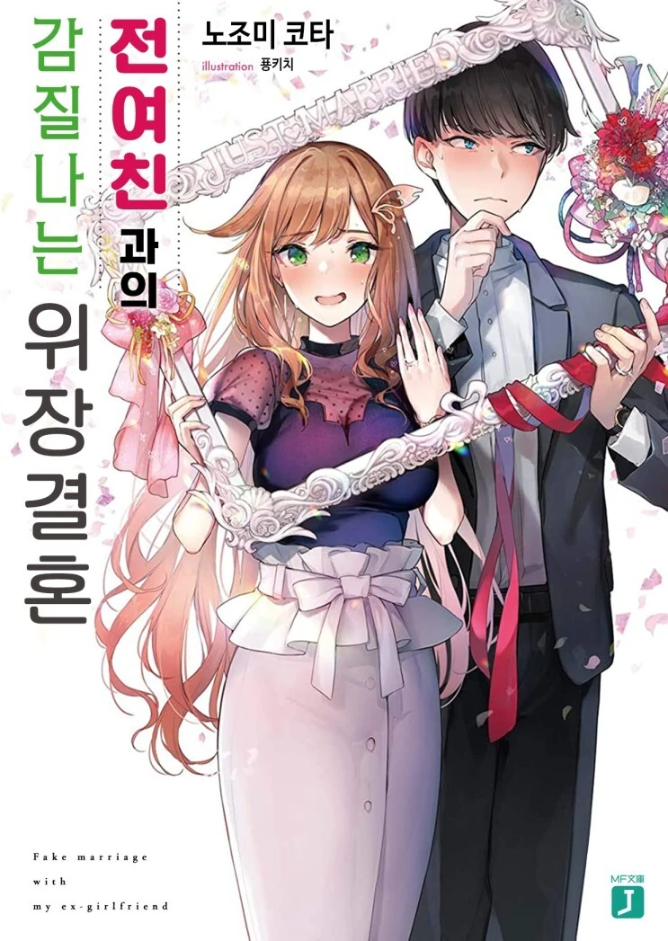 전여친이었던 소꿉친구와 위장결혼하는 만화 - 이미지 5