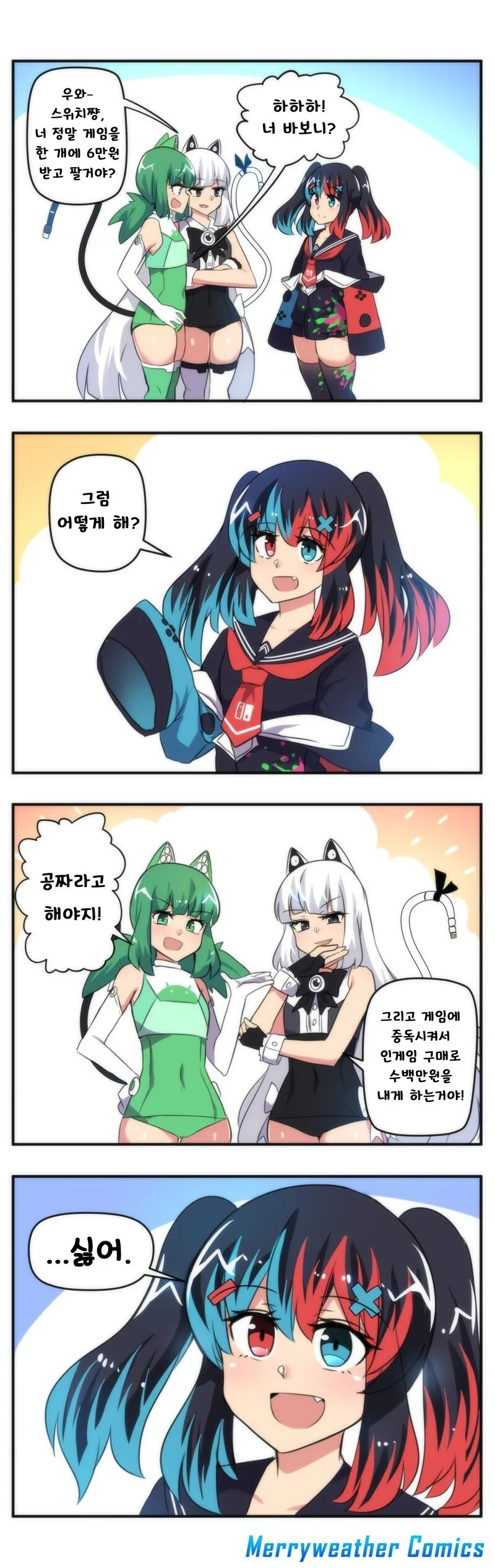 스위치쨩과 기타 콘솔들.manhwa