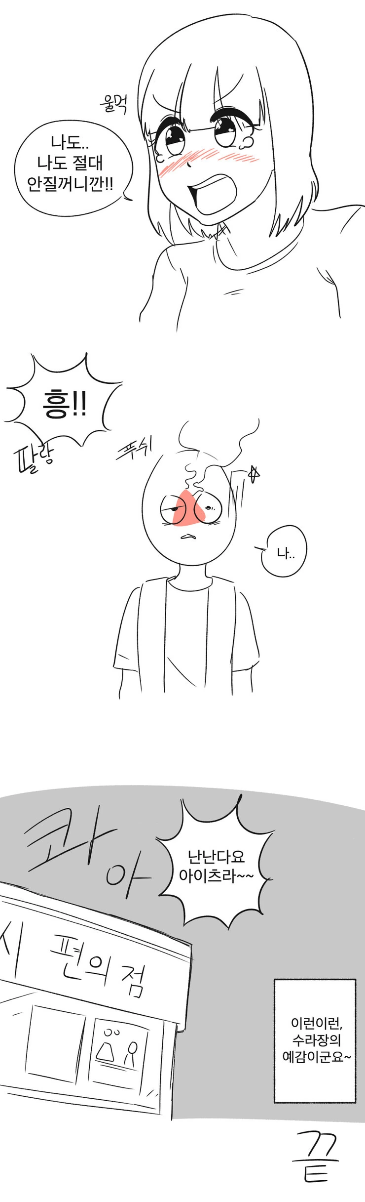 깡패한테 욕한 편의점 알바의 최후.manga - 이미지 3