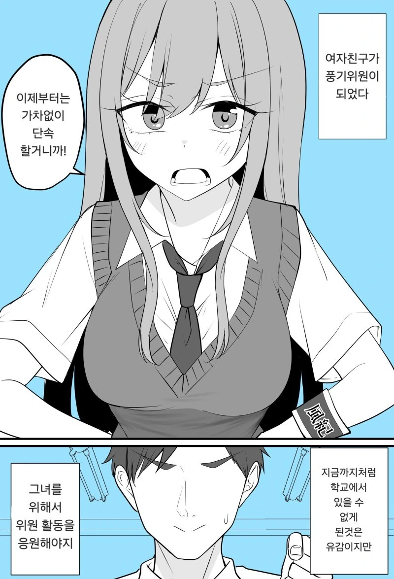 여자친구가 풍기위원이 된 이유.manhwa