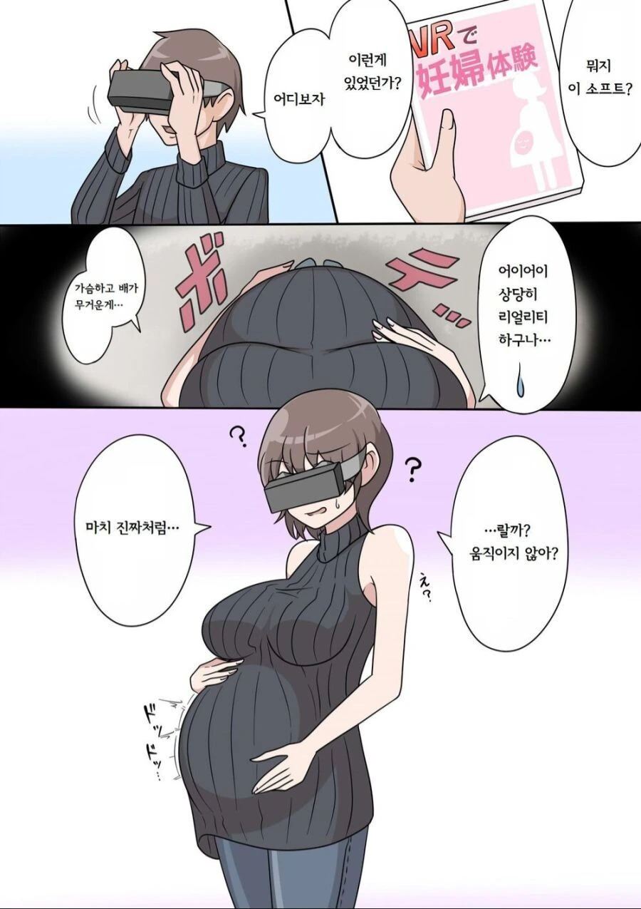 임산부 체험 vr 해보는.manwha