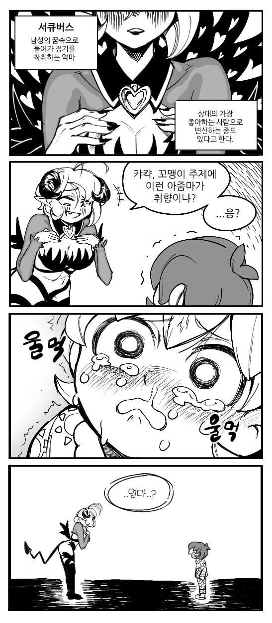 엄마로 변한 서큐버스.manga