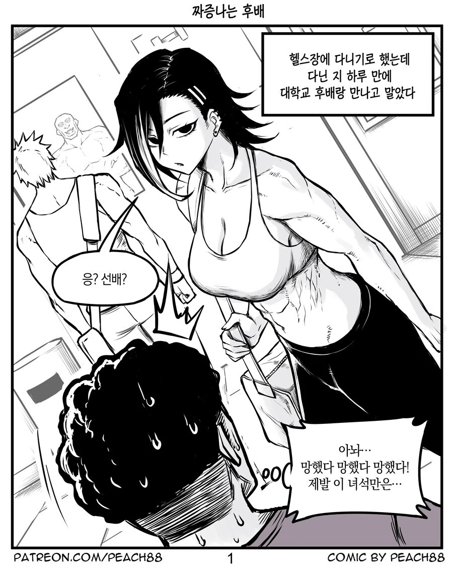 헬스장에서 만난 짜증나고 재수없는 후배 Manhwa
