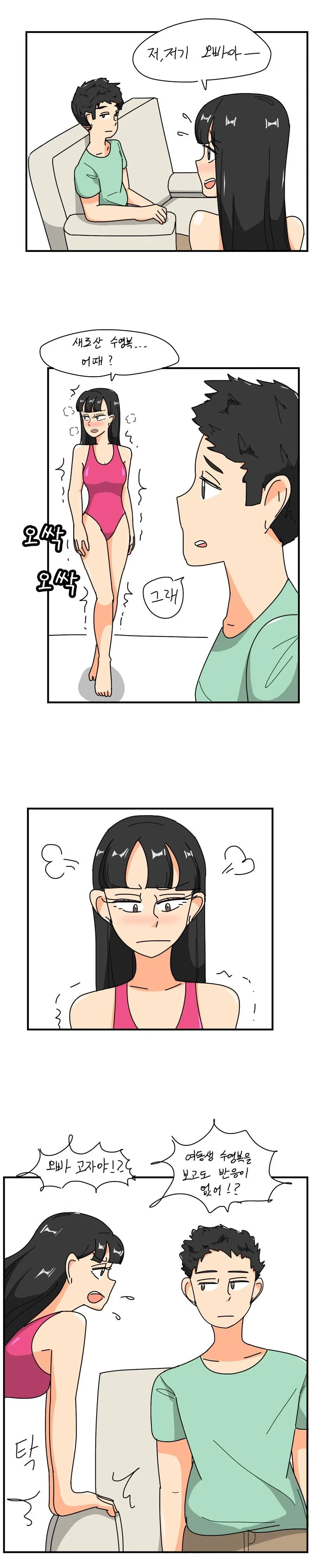 여동생이 수영복 자랑하는 만화.manhwa