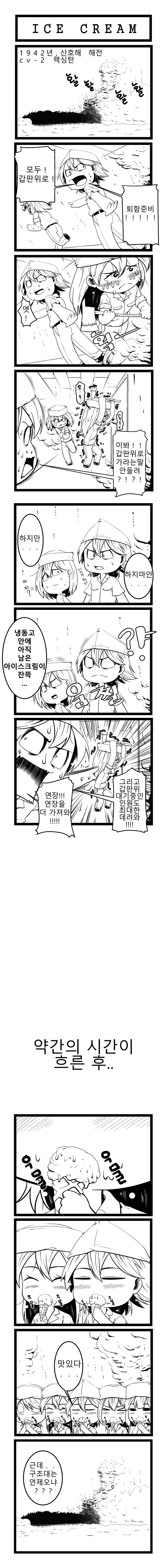 실화를 바탕으로 한 아이스크림 만화.WW2