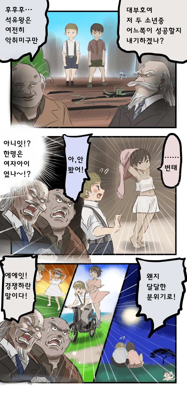 할배 둘이 어린애들 관음하는 만화.manhwa