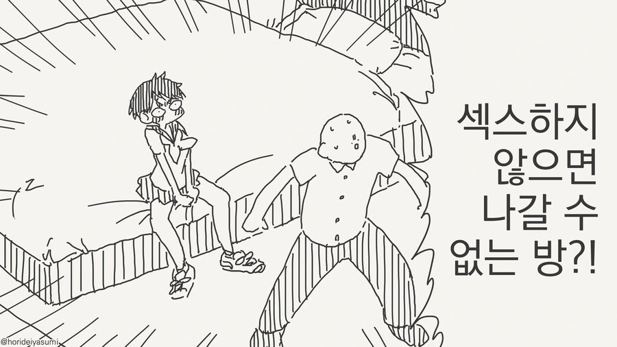 ㅅㅅ하지 않으면 나갈 수 없는 방 manhwa