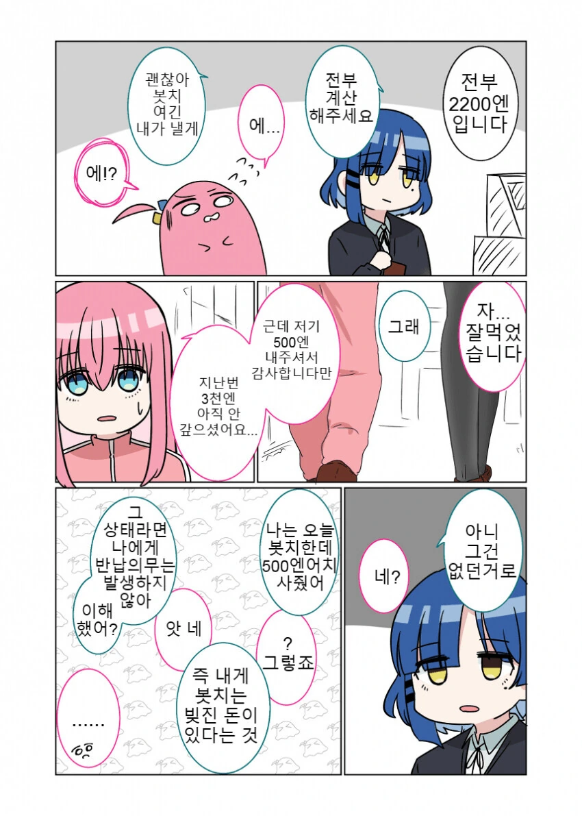 봇치더락) 료와 새로운 돈 갚는 법