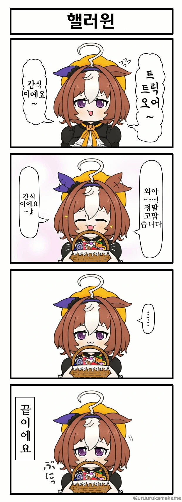 [말딸] 간식을 갈취하는 돗토 씨.manga