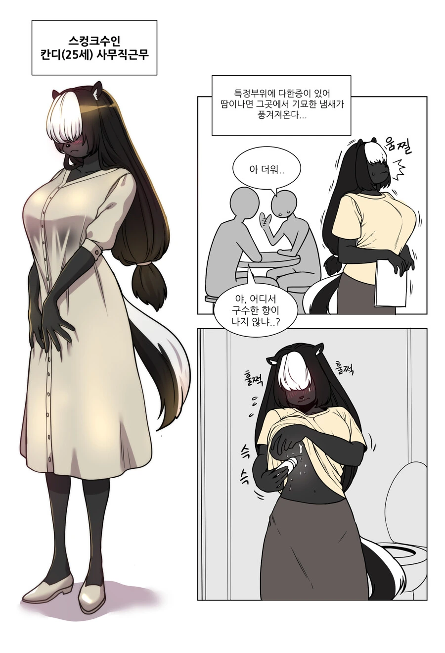 냄새에 민감한 스컹크 수인.manga
