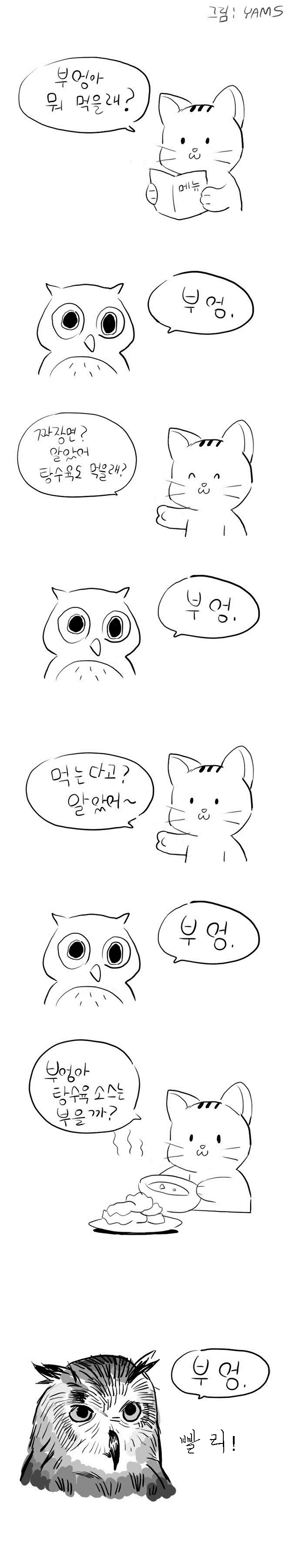 탕수육 시키는 만화