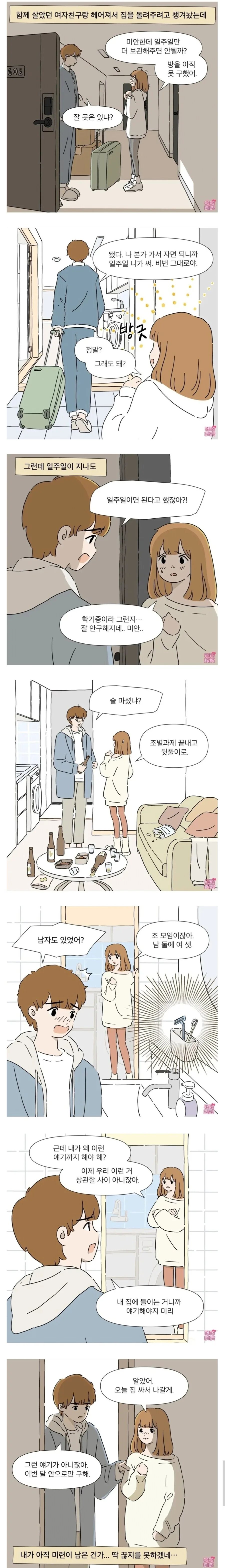 동거하다 헤어진 커플 만화