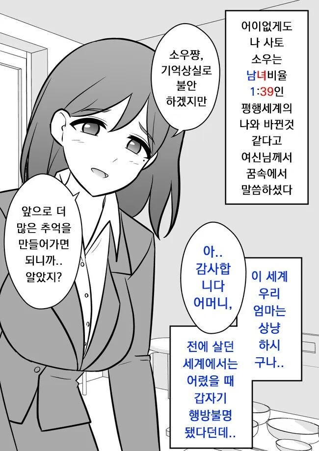 남녀성비가 1:39의 평행 세계의 나와 바뀐 만화