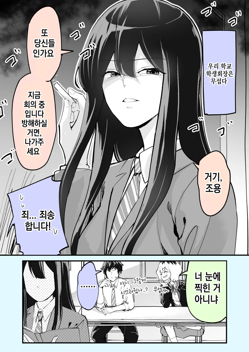 차가운 학생회장에게 복수하는 만화