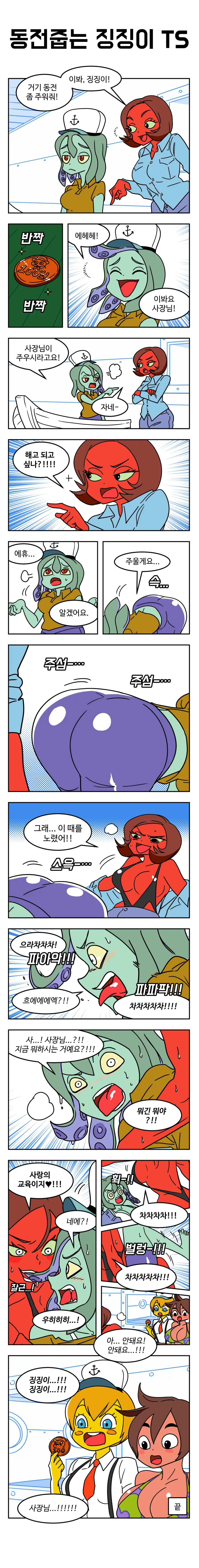 동전줍는 징징이 TS.manwha