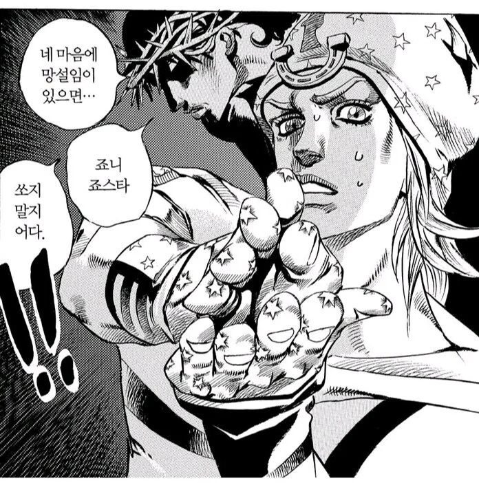 죠죠)??? : 망설임이 있다면 쏘지 말지어다...