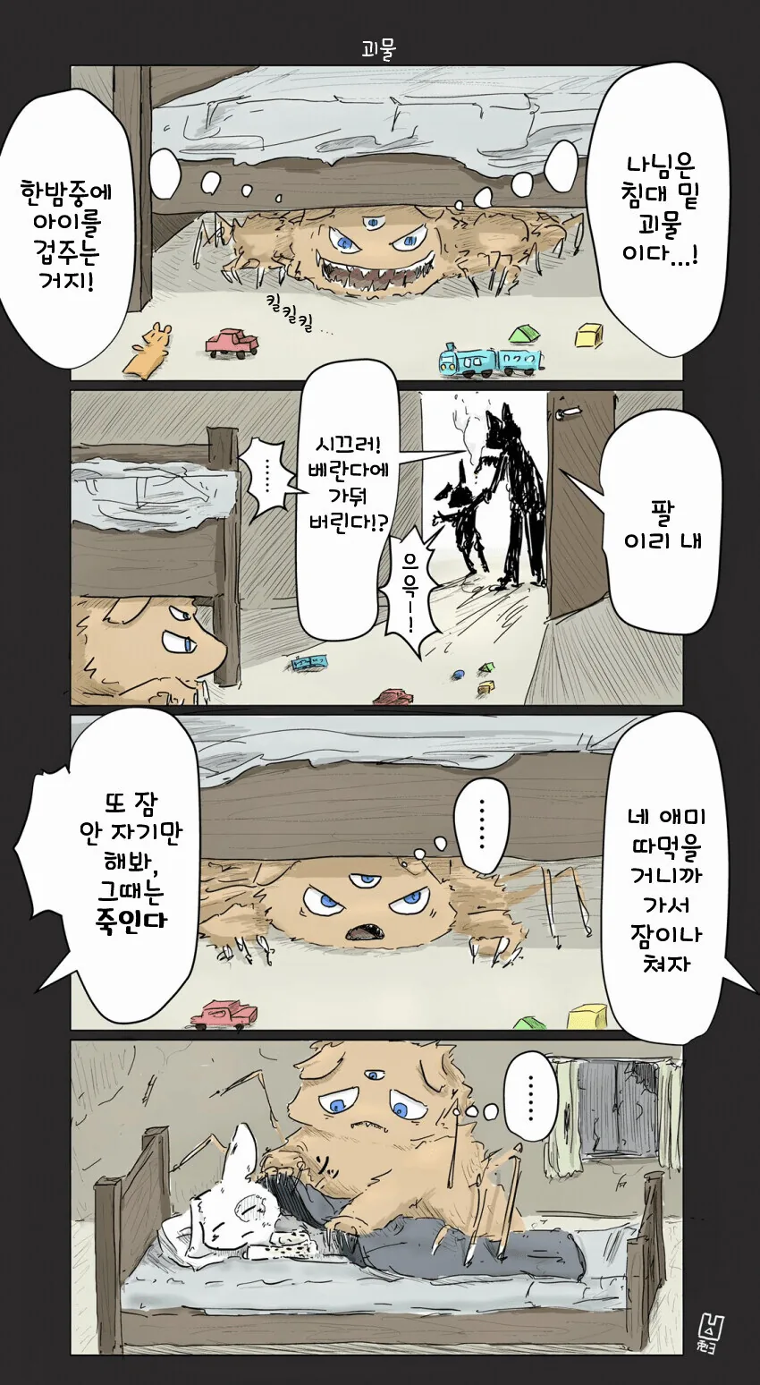 침대 밑 괴물이 아이를 괴롭히는 만화