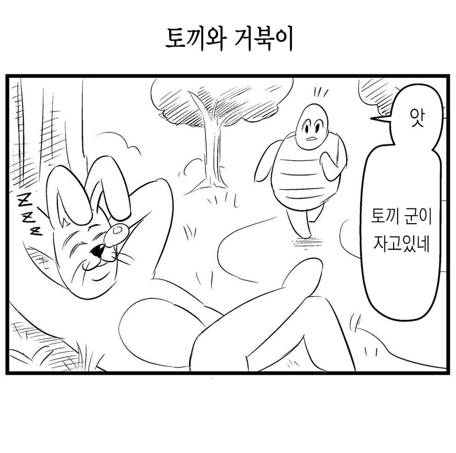 존윅 거북이와 불사의 토끼manga