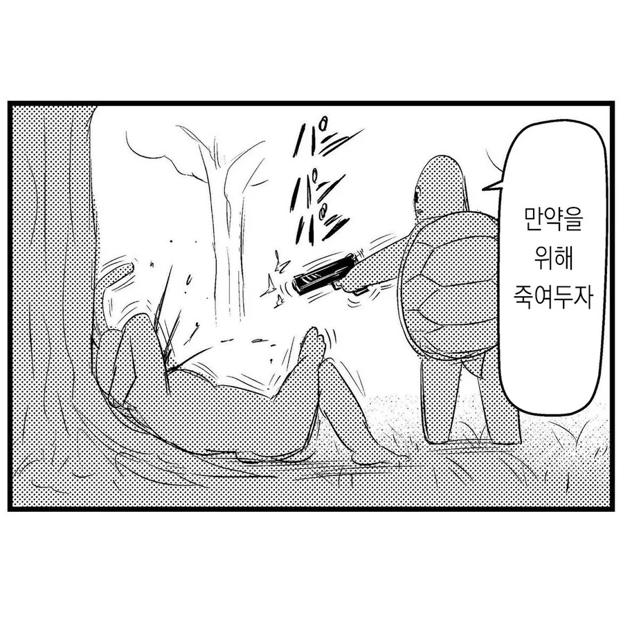 존윅 거북이와 불사의 토끼manga - 이미지 2