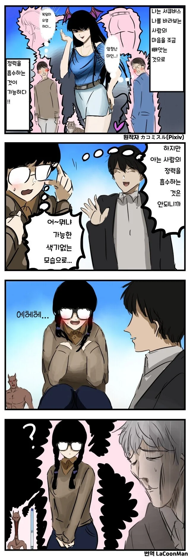 능력있는 서큐버스 만화
