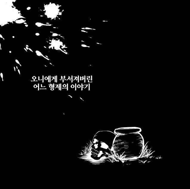 귀멸)혐)오니새끼나 그릴 법한 만화 - 이미지 13