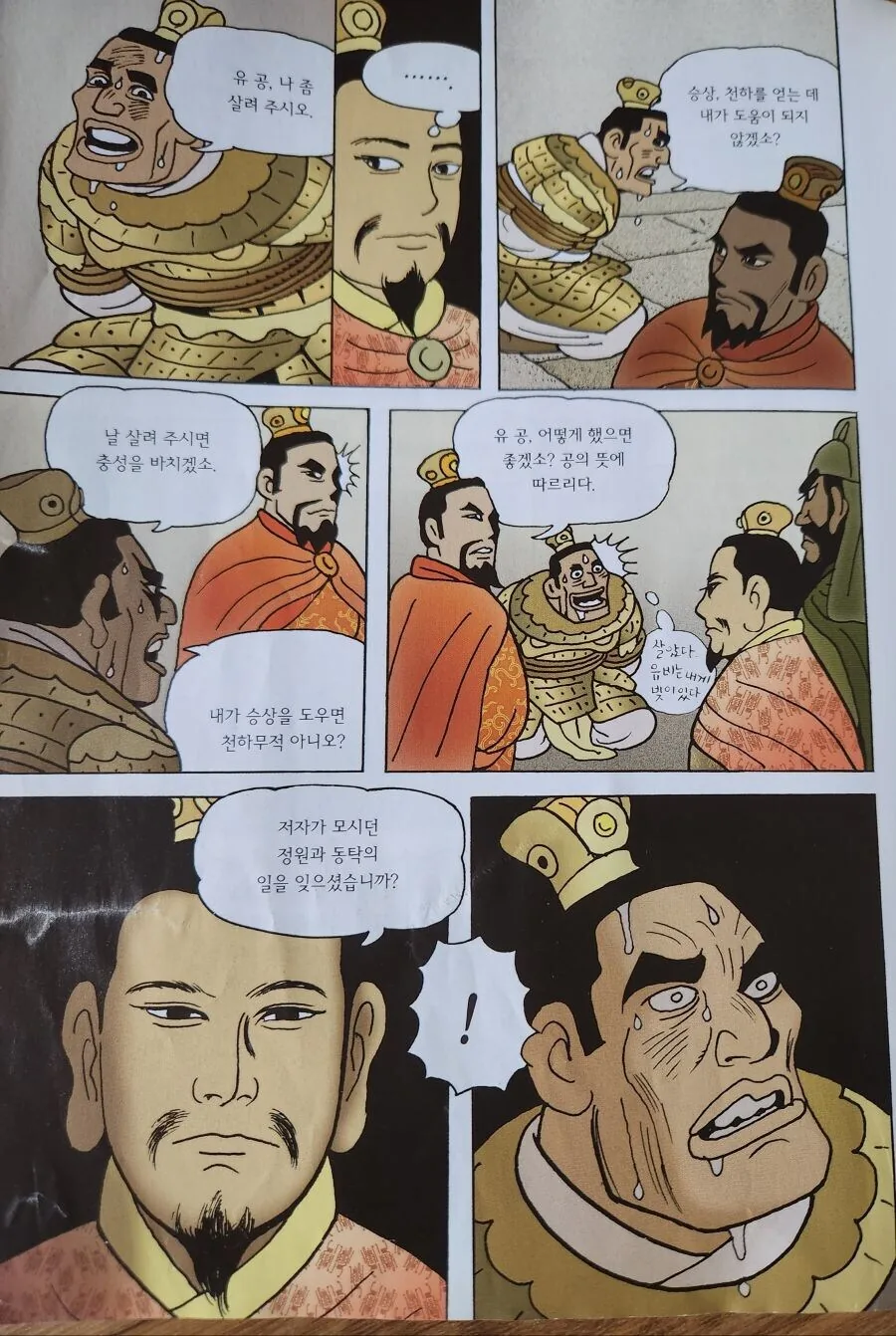 (삼국지)여포가 찌질하게 목숨을 구걸하는 manhwa