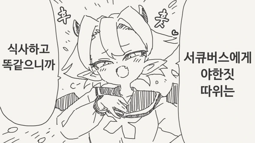 밥대신 ㅅㅇ을 선택한 서큐버스 만화.manga