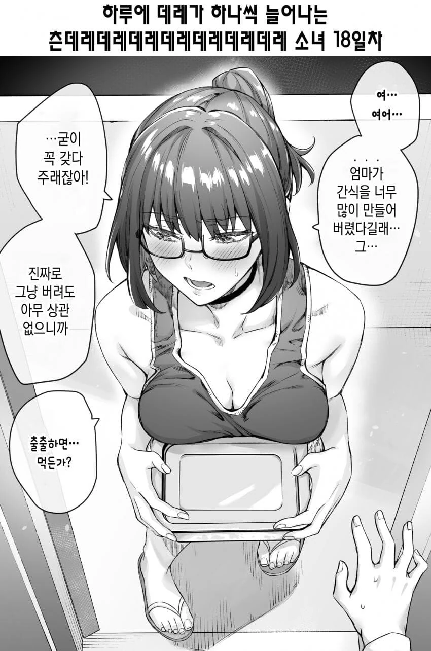 하루에 데레가 하나씩 늘어나는 츤데레 소녀 17~ - 이미지 3
