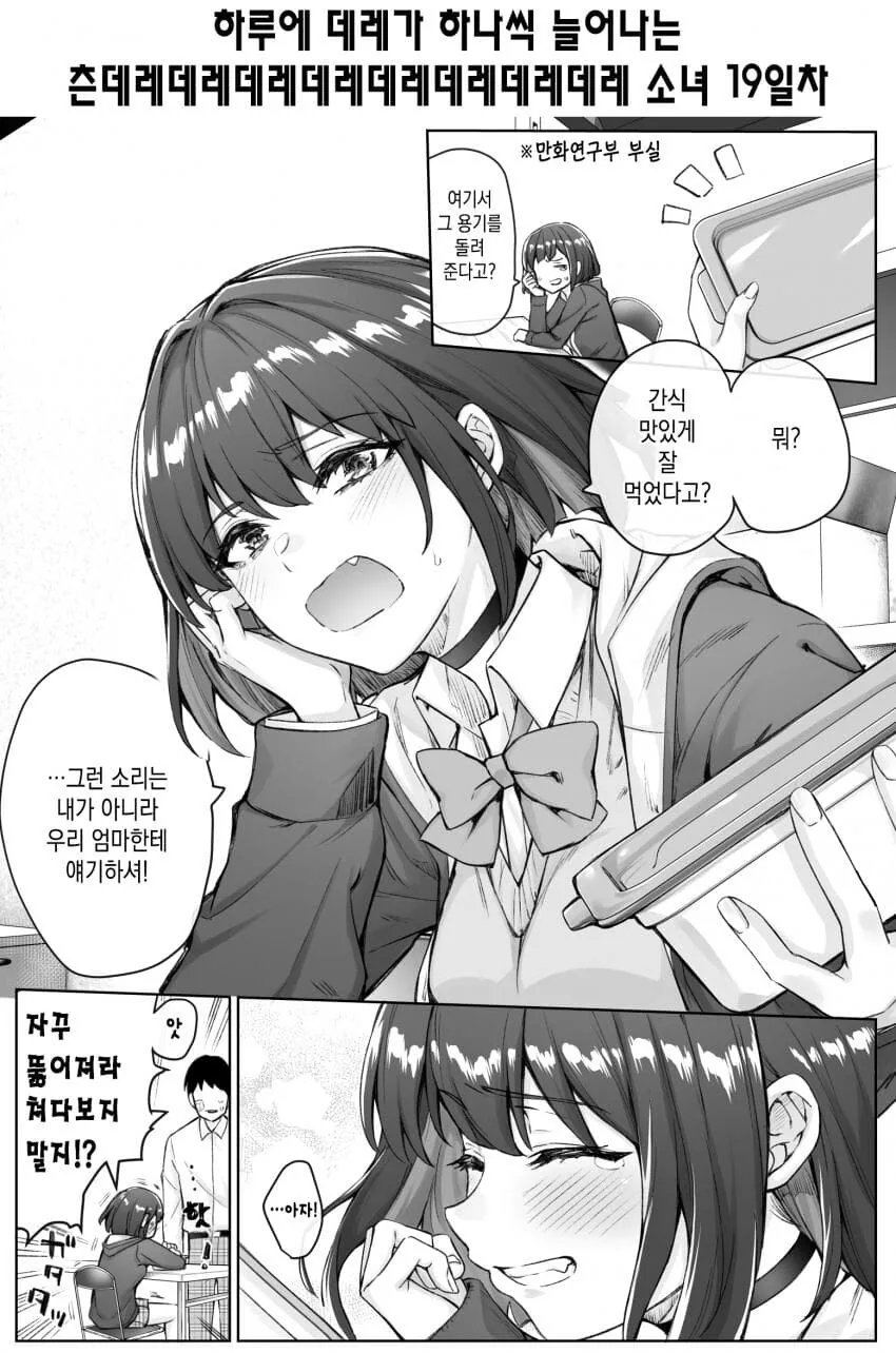 하루에 데레가 하나씩 늘어나는 츤데레 소녀 17~ - 이미지 4