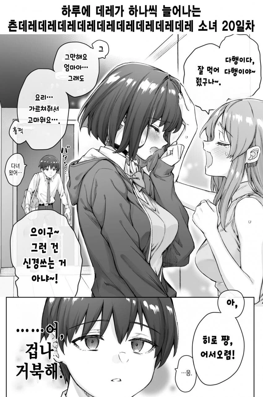 하루에 데레가 하나씩 늘어나는 츤데레 소녀 17~ - 이미지 5
