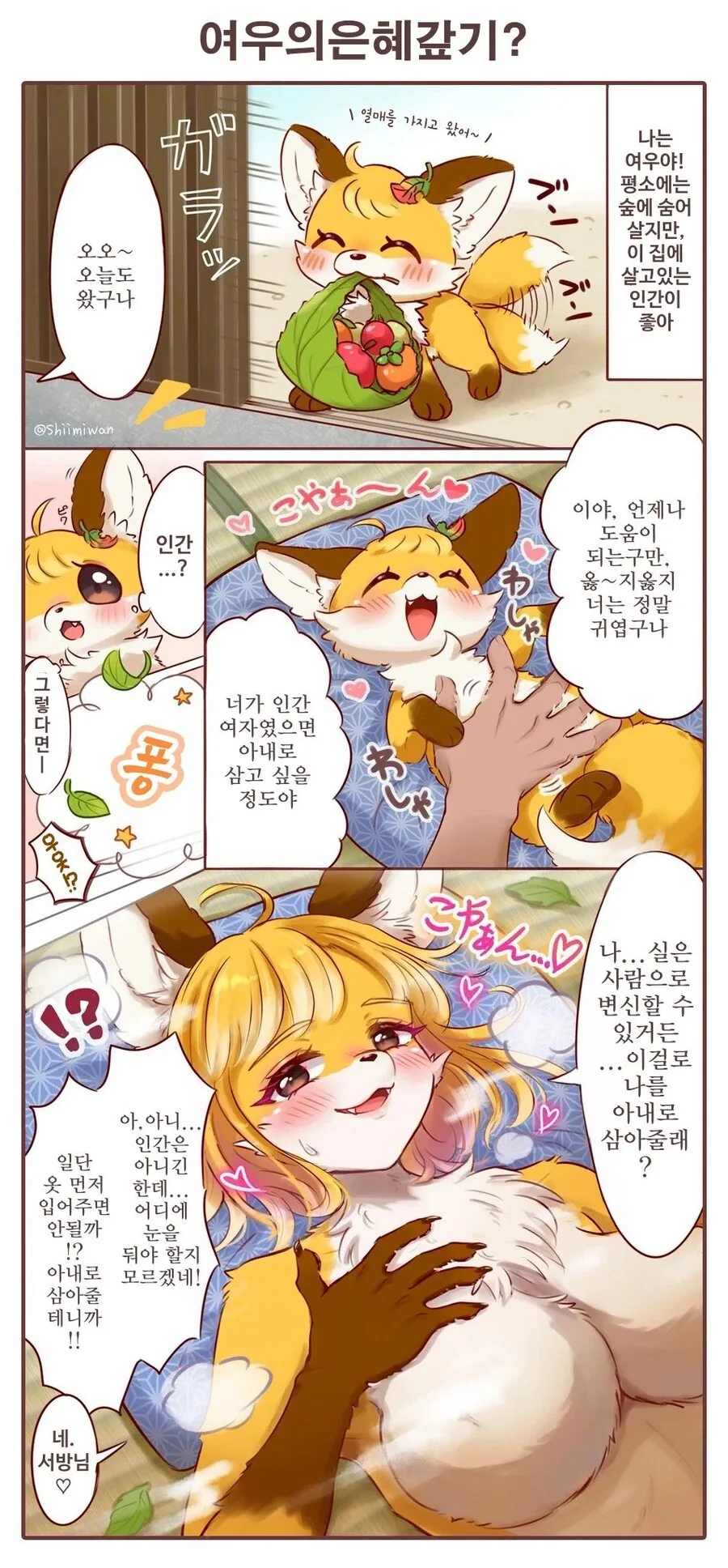 여우의 은혜갚기 만화