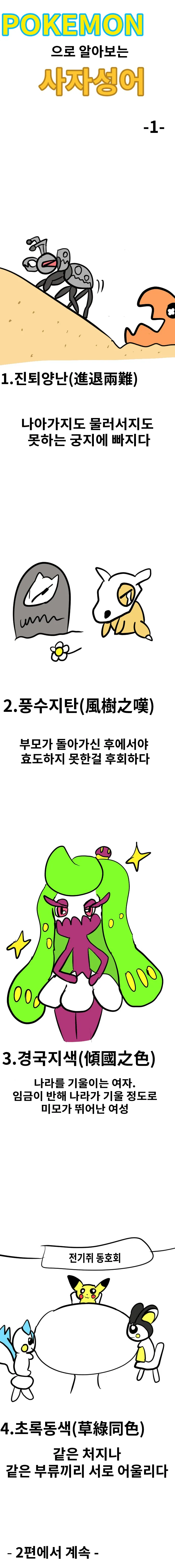 포켓몬으로 알아보는 사자성어 시즌 1 통합판.manhwa