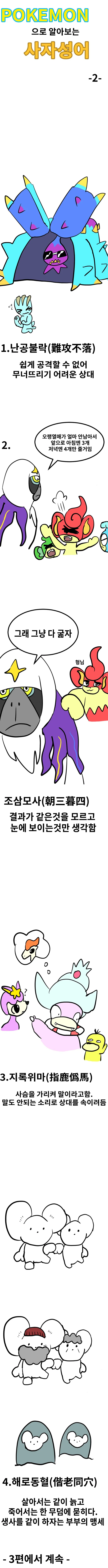 포켓몬으로 알아보는 사자성어 시즌 1 통합판.manhwa - 이미지 2