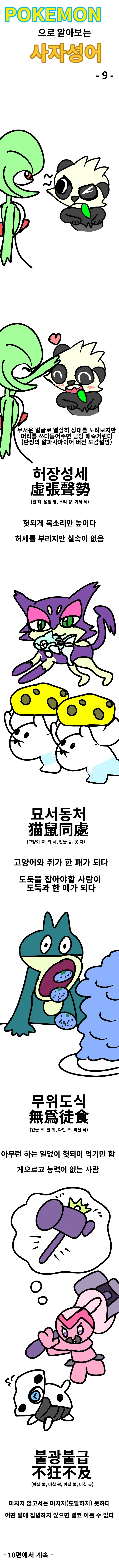 포켓몬으로 알아보는 사자성어 시즌 1 통합판.manhwa - 이미지 9