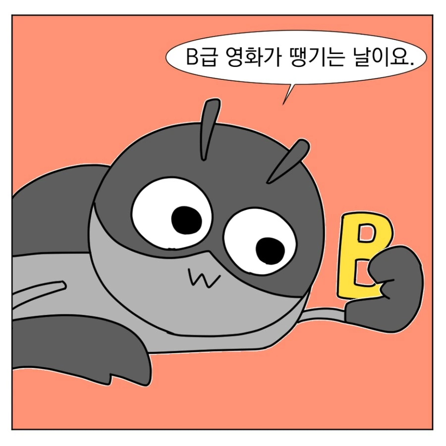 B급 영화가 땡기는 날에는.manhwa - 이미지 2