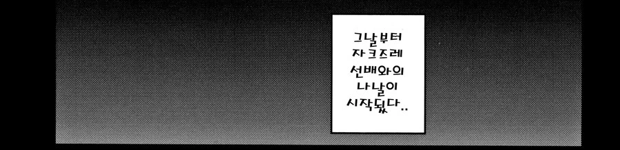 눈매가 사나운 불량배 선배와 비실비실 후배.manhwa - 이미지 9