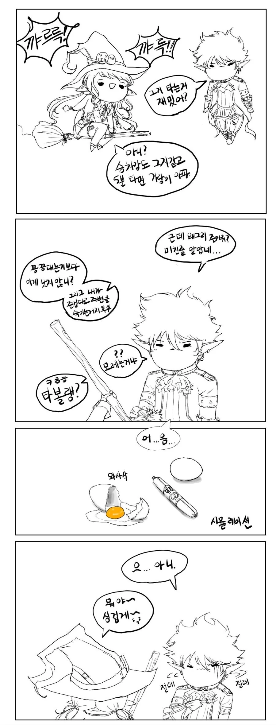 남븝미가 빗자루를 타지 않는 이유.manhwa