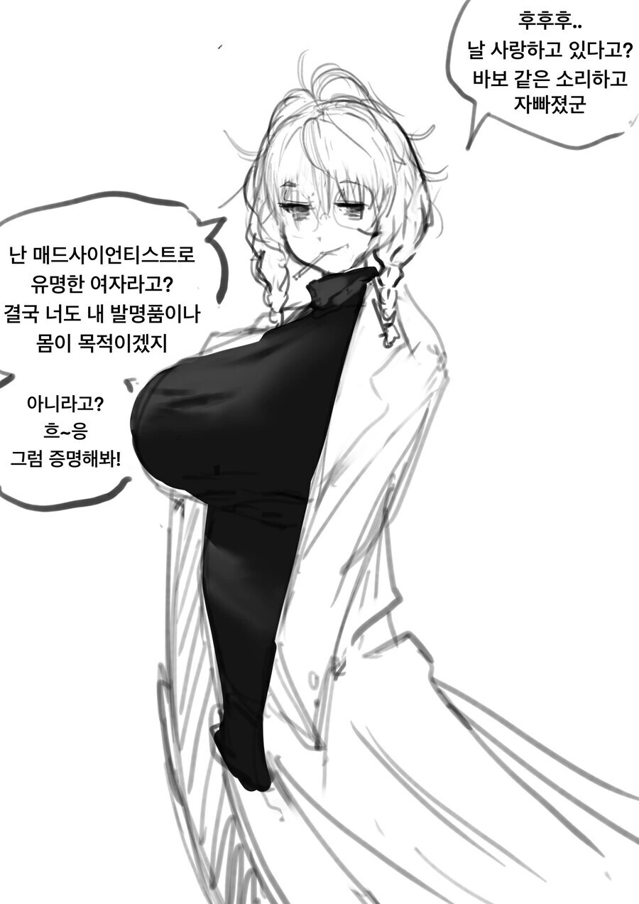 미친 과학자한테 고백하는 만화 .manhwa