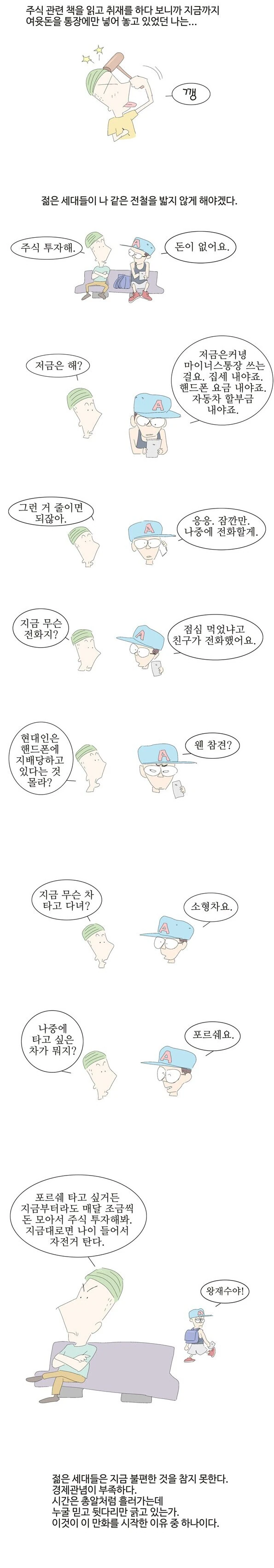 주식 안하는 젊은이 비판하는 만화