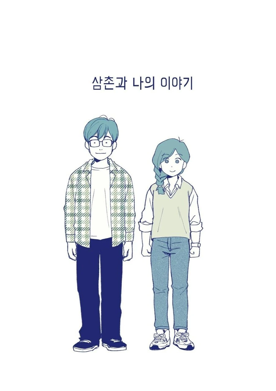 오타쿠 삼촌과 나의 이야기.manhwa