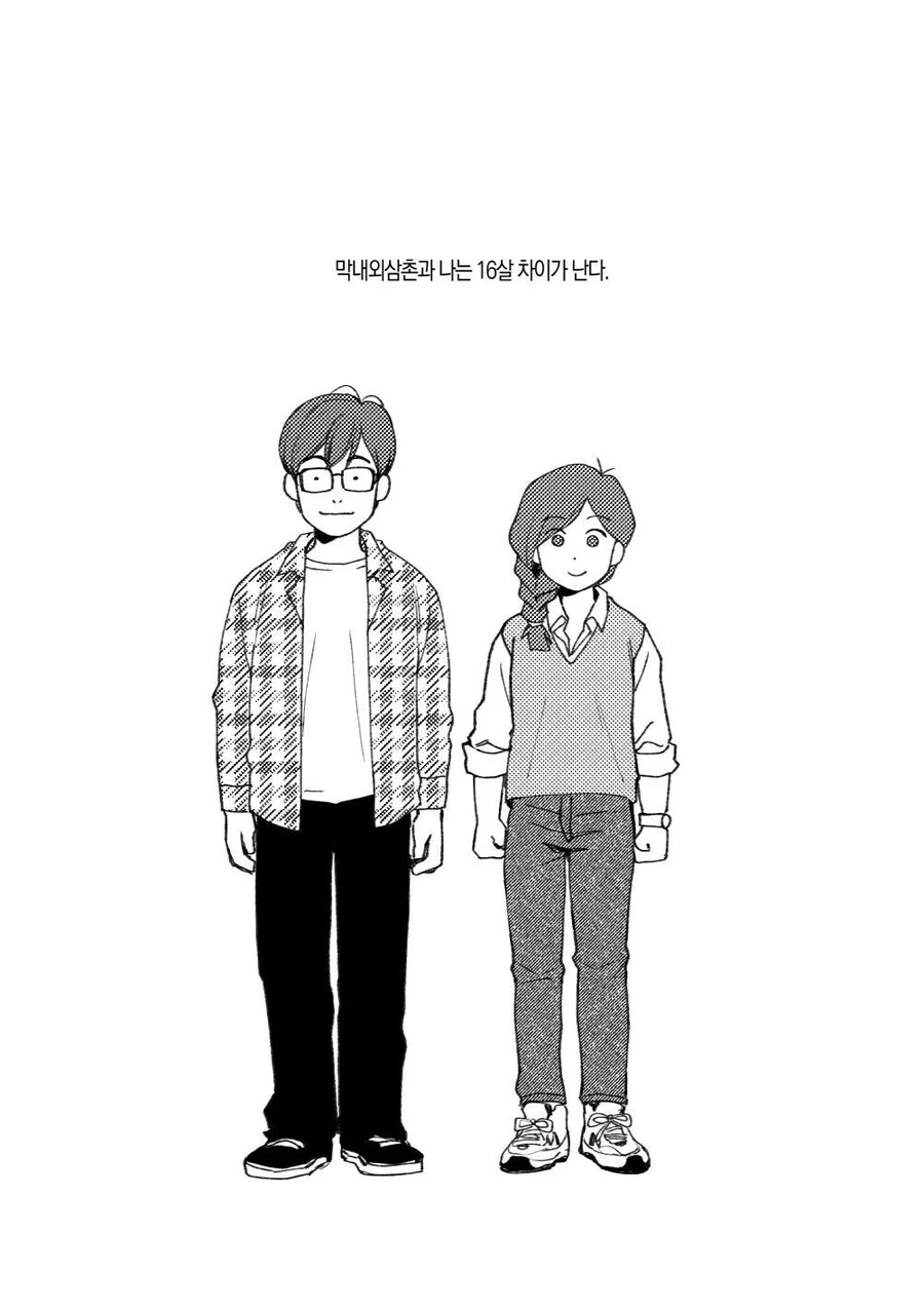 오타쿠 삼촌과 나의 이야기.manhwa - 이미지 2