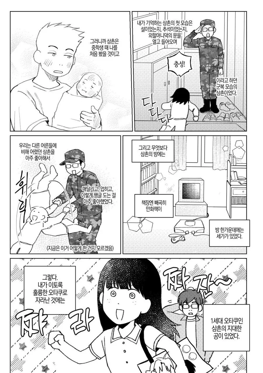 오타쿠 삼촌과 나의 이야기.manhwa - 이미지 3