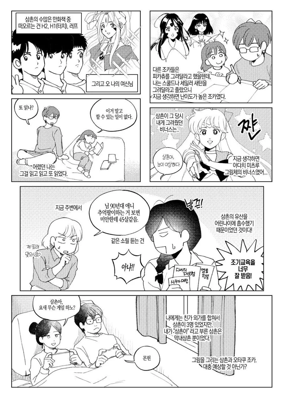 오타쿠 삼촌과 나의 이야기.manhwa - 이미지 4