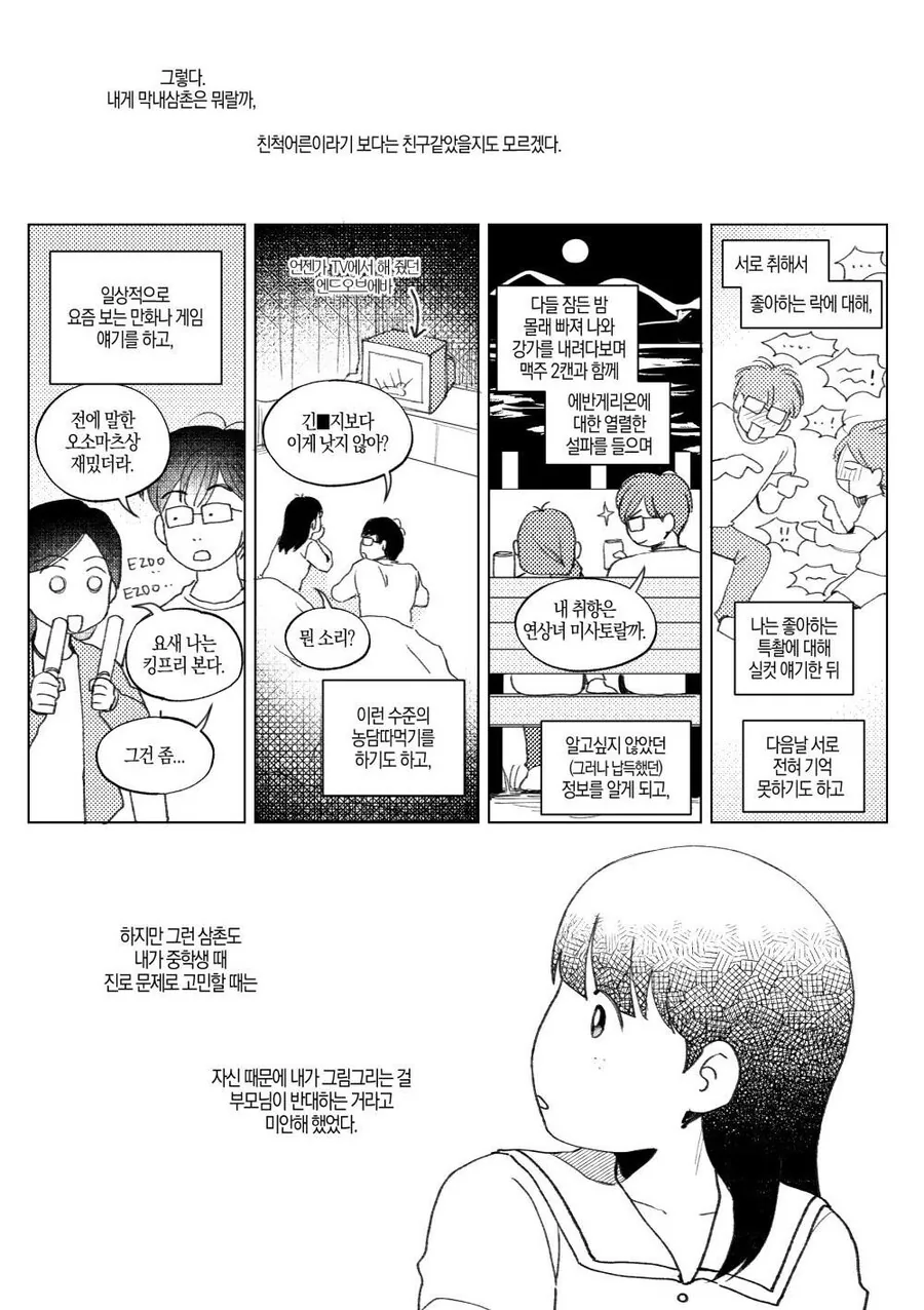 오타쿠 삼촌과 나의 이야기.manhwa - 이미지 5