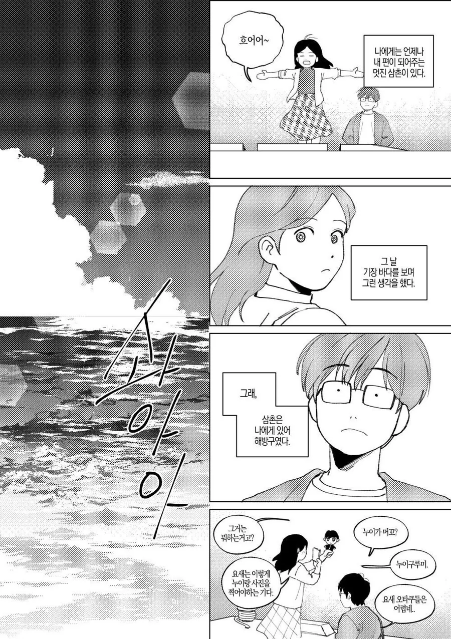 오타쿠 삼촌과 나의 이야기.manhwa - 이미지 8